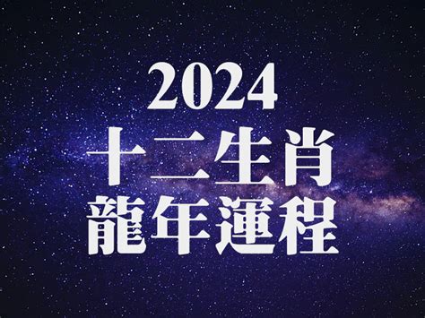 龍年運程2024